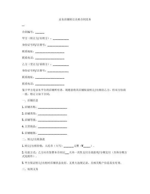 京东店铺转让出租合同范本