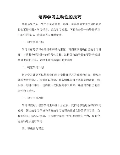 培养学习主动性的技巧