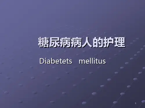 糖尿病护理ppt课件