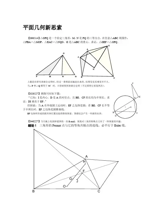 平面几何研究----平面几何新思索(叶中豪)