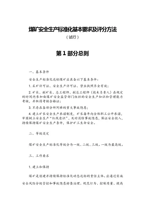 2018年煤矿安全生产标准化基本要求及评分方法