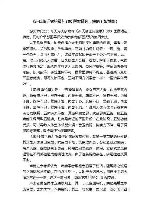 《卢氏临证实验录》300医案精选：痹病（彭重善）