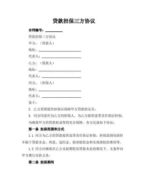 贷款担保三方协议