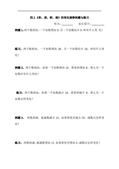 四上《和、差、积、商》的变化规律例题与练习