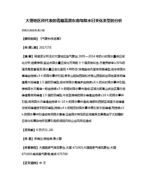 大理地区所代表的青藏高原东南缘降水日变化类型的分析