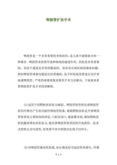 咽鼓管扩张手术