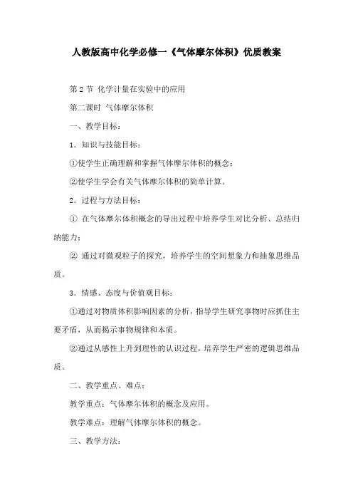 人教版高中化学必修一《气体摩尔体积》优质教案