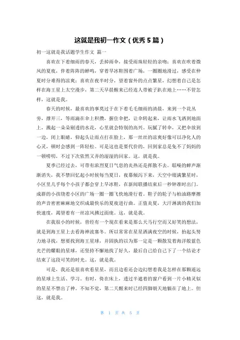 这就是我初一作文(优秀5篇)