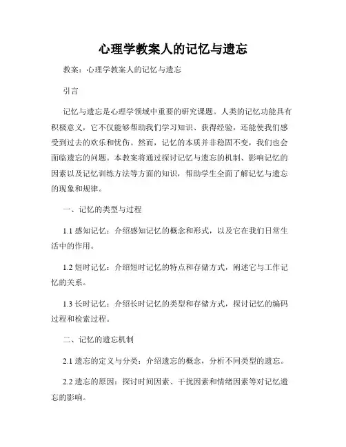 心理学教案人的记忆与遗忘