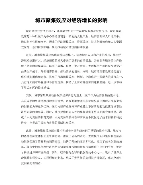 城市聚集效应对经济增长的影响