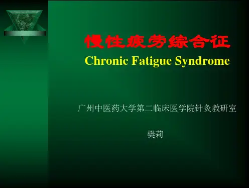 慢性疲劳综合征