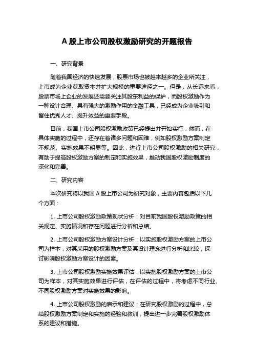 A股上市公司股权激励研究的开题报告