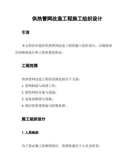 供热管网改造工程施工组织设计