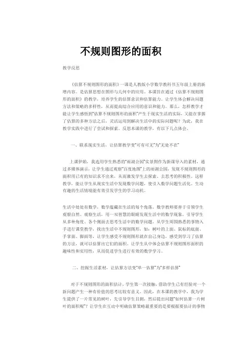 五年级上册数学教学反思-不规则图形的面积-人教版