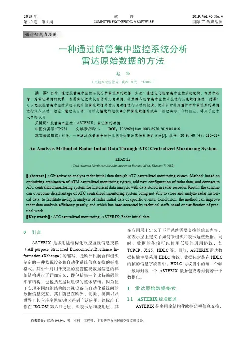 一种通过航管集中监控系统分析雷达原始数据的方法