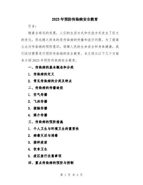 2023年预防传染病安全教育