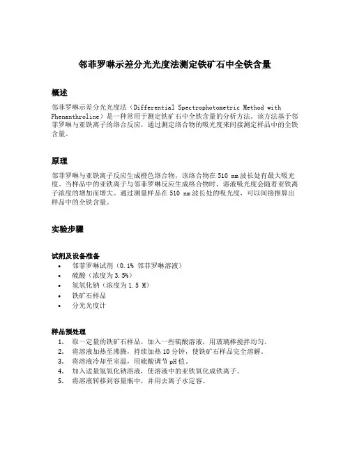 邻菲罗啉示差分光光度法测定铁矿石中全铁含量