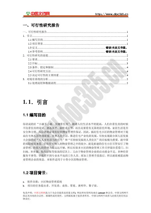 小区物业管理系统需求说明书