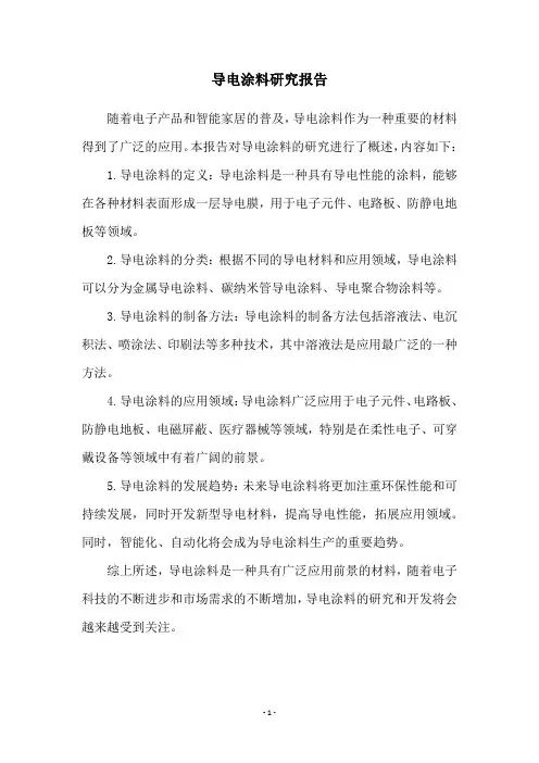 导电涂料研究报告