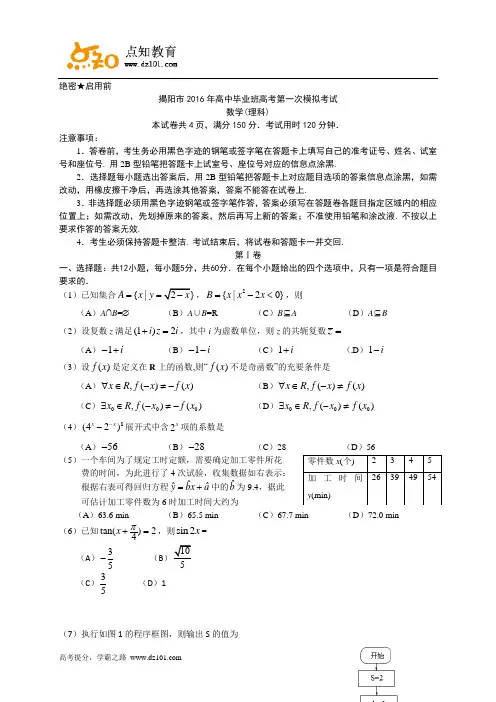 广东省揭阳市2016届高三下学期第一次模拟考试  数学(理)试题(word版)