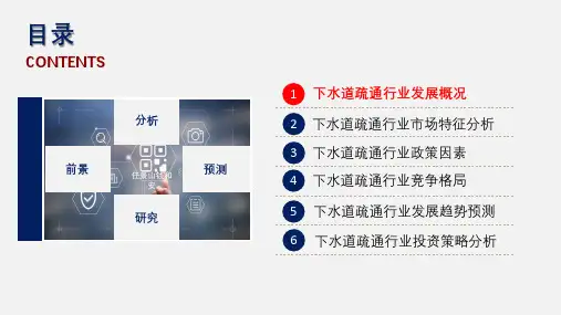 下水道疏通行业调查研究报告课件