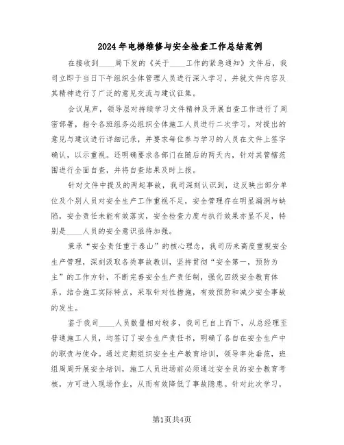 2024年电梯维修与安全检查工作总结范例（二篇）