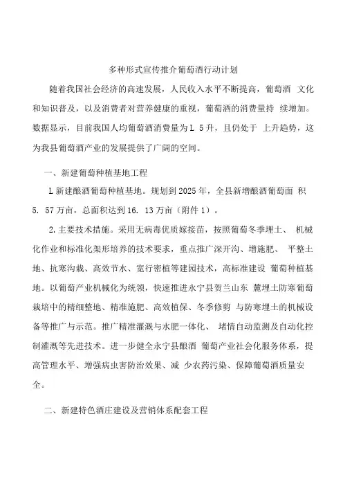 多种形式宣传推介葡萄酒行动计划