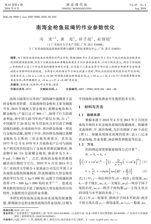 南海金枪鱼延绳钓作业参数优化