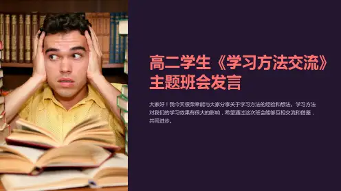 高二学生《学习方法交流》主题班会发言