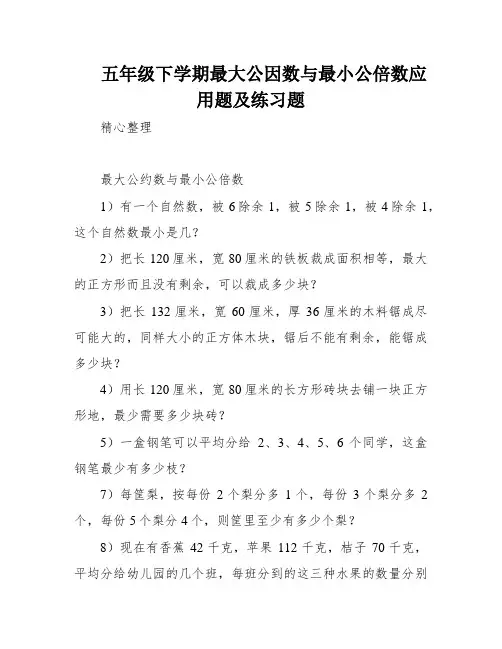 五年级下学期最大公因数与最小公倍数应用题及练习题