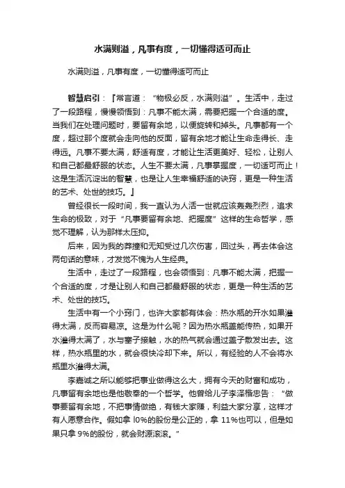 水满则溢，凡事有度，一切懂得适可而止