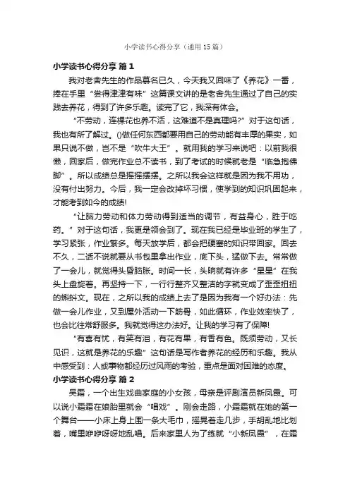 小学读书心得分享（通用15篇）