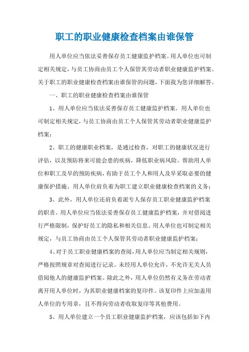 职工的职业健康检查档案由谁保管