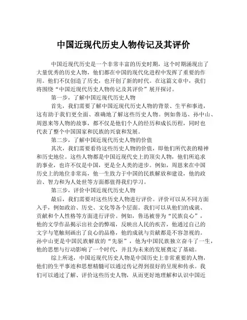 中国近现代历史人物传记及其评价