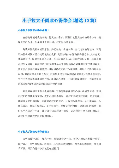 小手拉大手阅读心得体会(精选10篇)