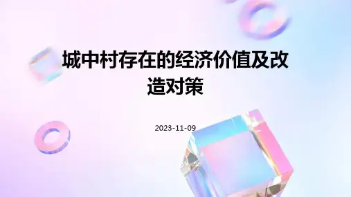 城中村存在的经济价值及改造对策