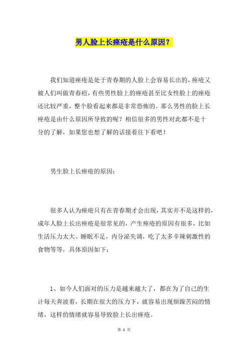 男人脸上长痤疮是什么原因？