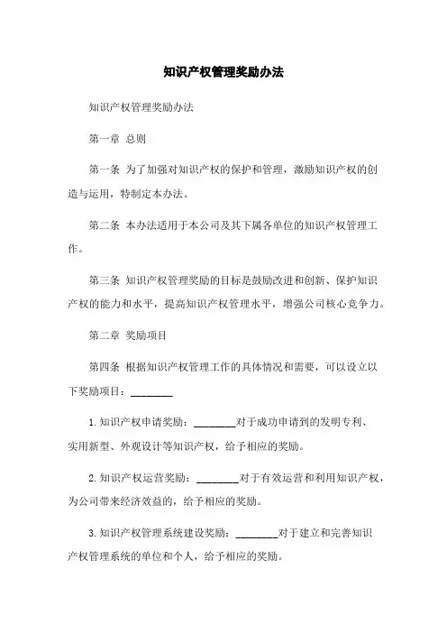 知识产权管理奖励办法