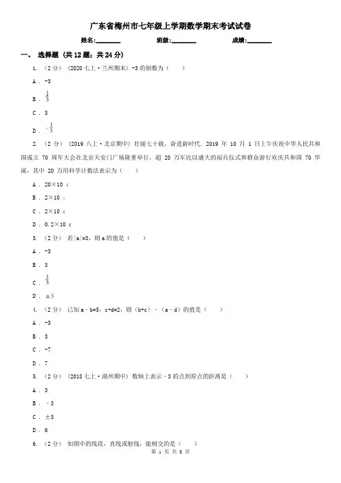 广东省梅州市七年级上学期数学期末考试试卷