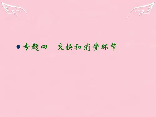 高中政治专题四   交换和消费环节课件