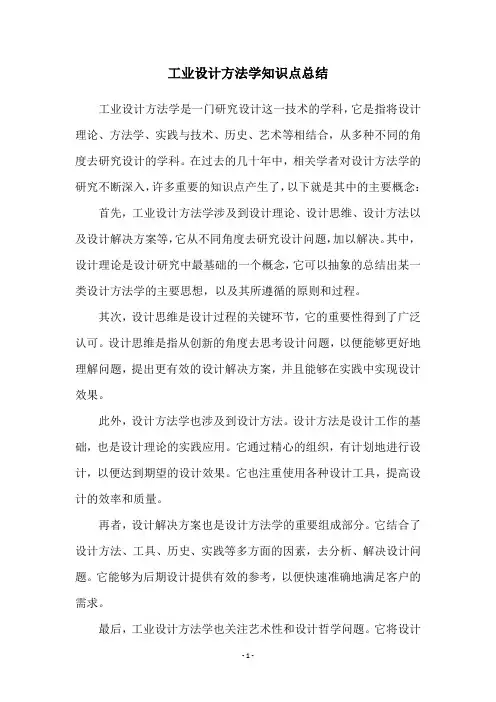 工业设计方法学知识点总结