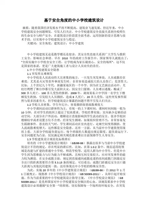 基于安全角度的中小学校建筑设计