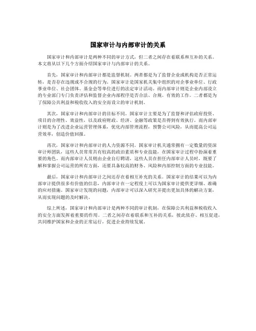 国家审计与内部审计的关系
