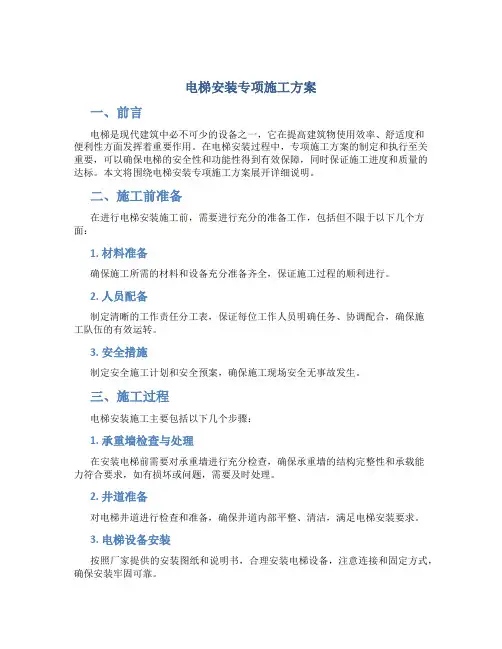 电梯安装专项施工方案