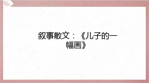 2024年中考语文总复习第三部分现代文阅读专题一记叙文阅读复习任务群三 叙事散文_《儿子的一幅画》