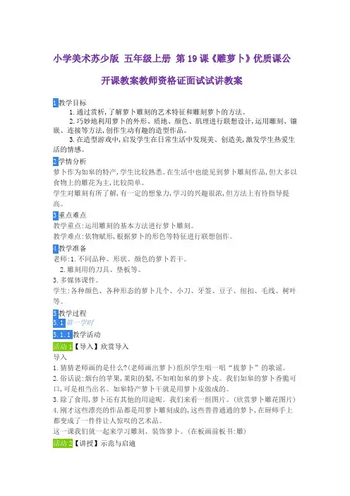 小学美术苏少版 五年级上册 第19课《雕萝卜》优质课公开课教案教师资格证面试试讲教案