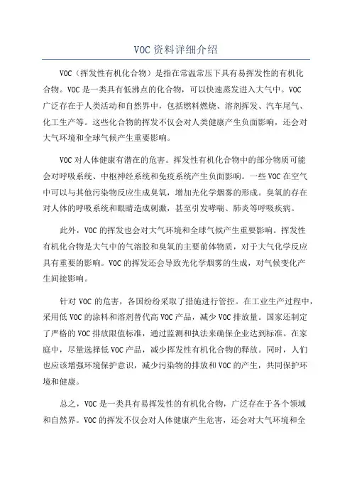 VOC资料详细介绍