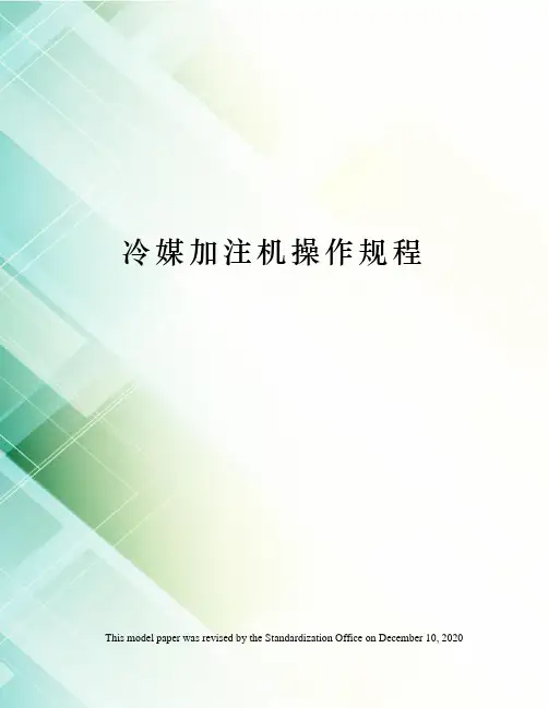 冷媒加注机操作规程