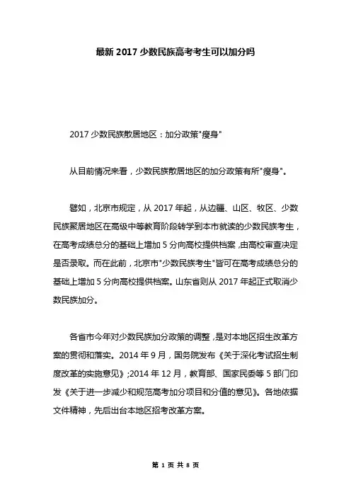 最新2017少数民族高考考生可以加分吗