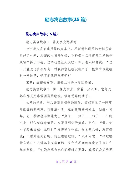 励志寓言故事(15篇)_1